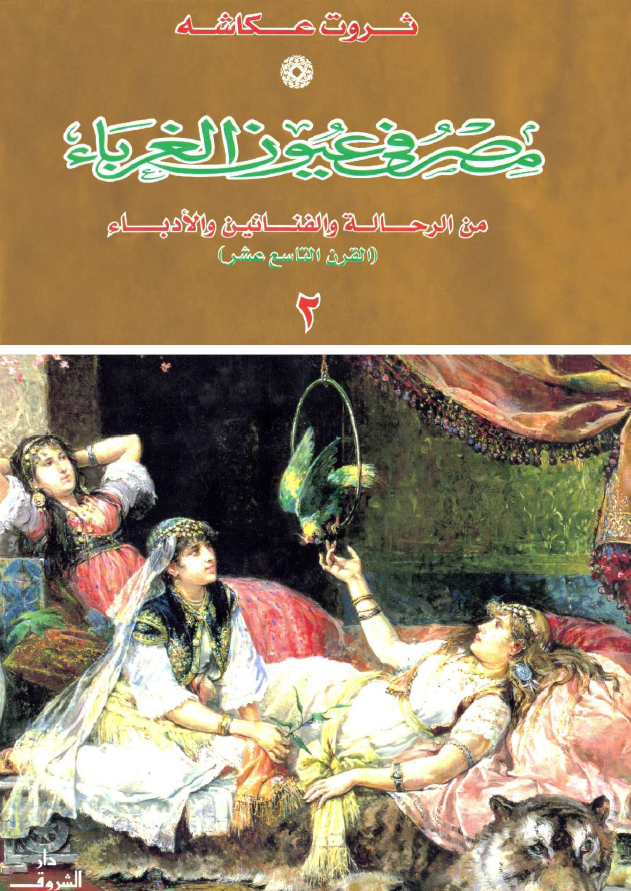مصر فی عیون الغرباء من الرحاله و الفنانین و الادباء (القرن التاسع عشر)