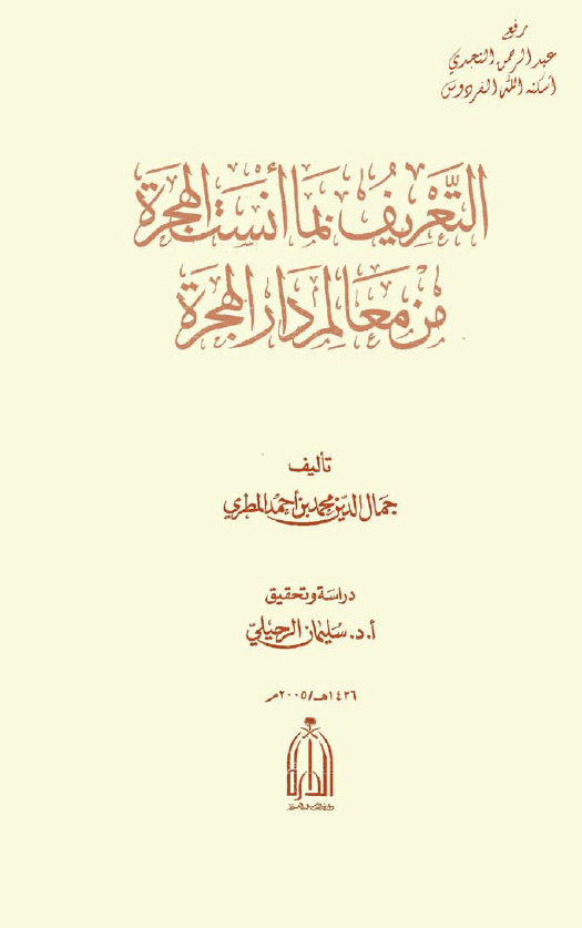 التعريف بما انست الهجره من معالم دار الهجره