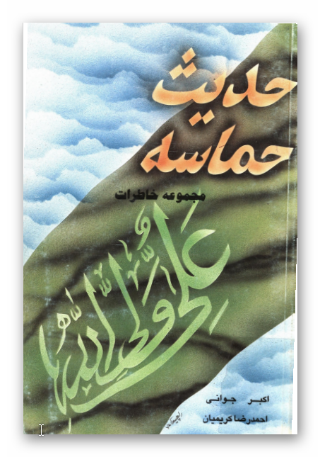 حديث حماسه: مجموعه خاطرات گردان حضرت امیر المومنین (ع)