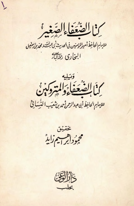 الضعفاء الصغير و يليه کتاب الضعفاء و المتروکين