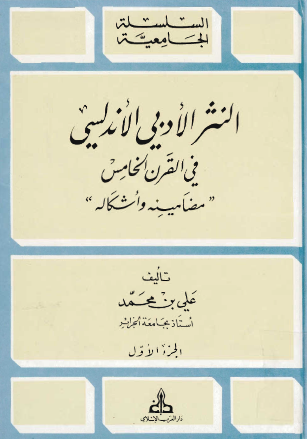 النثر الادبي الاندلسي في القرن الخامس
