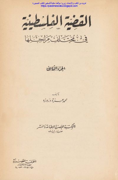 القضیه الفلسطینیه فی مختلف مراحلها 