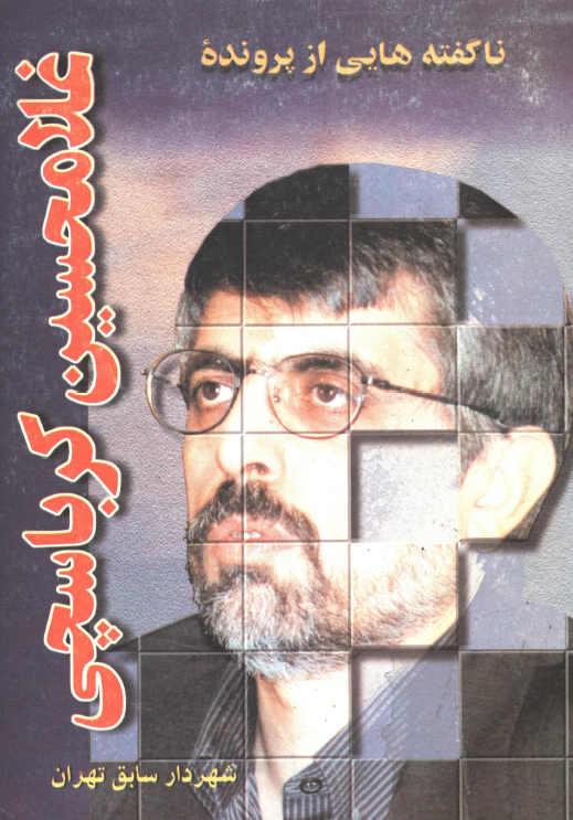 ناگفته هايي از پرونده غلامحسين کرباسچي (شهردار سابق تهران)