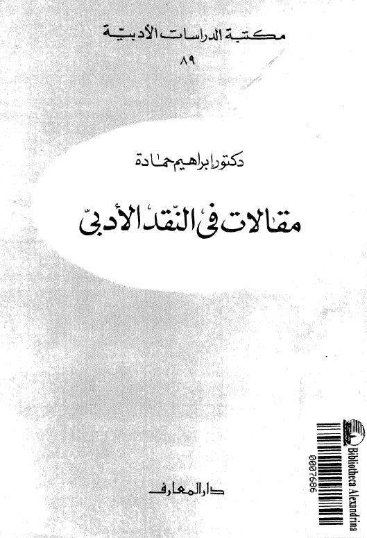 مقالات فی النقد الادبی