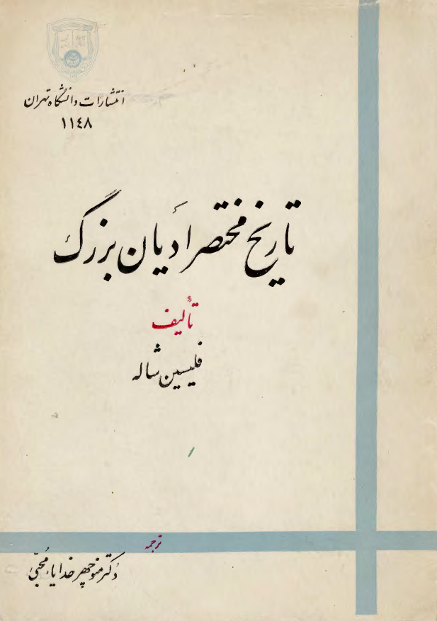 تاريخ مختصر اديان بزرگ