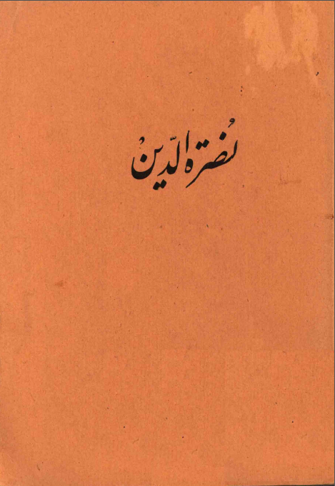 نصره الدين
