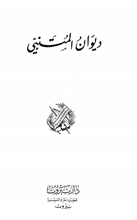 دیوان المتنبی