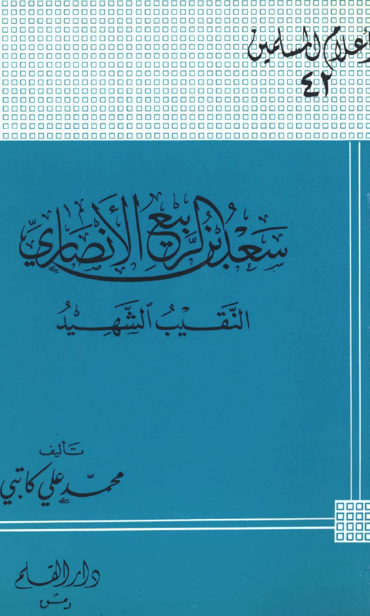 سعد بن الربيع الانصاري؛ النقیب الشهید