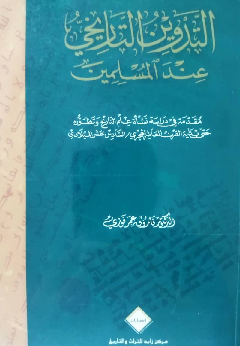 التدوین التاریخی عندالمسلمین