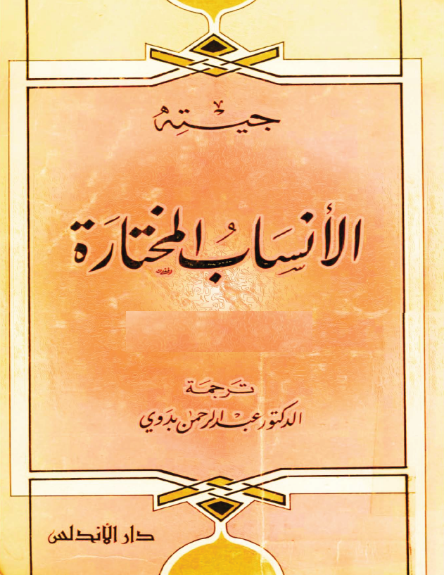 جیته الانساب المختاره