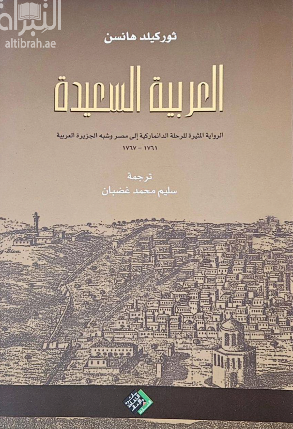 العربية السعيدة؛ الرواية المثيرة للرحلة الدانمارکية إلي مصر و شبه الجزيرة الهربية