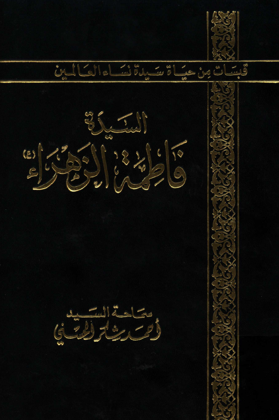 السيده فاطمه الزهراء (س)