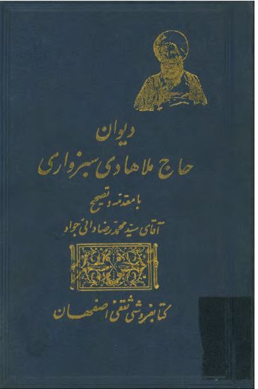 ديوان حاج ملا هادي سبزواري