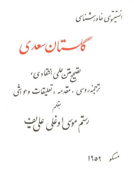 گلستان سعدي