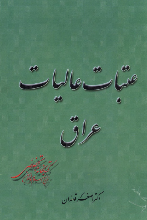عتبات عاليات عراق