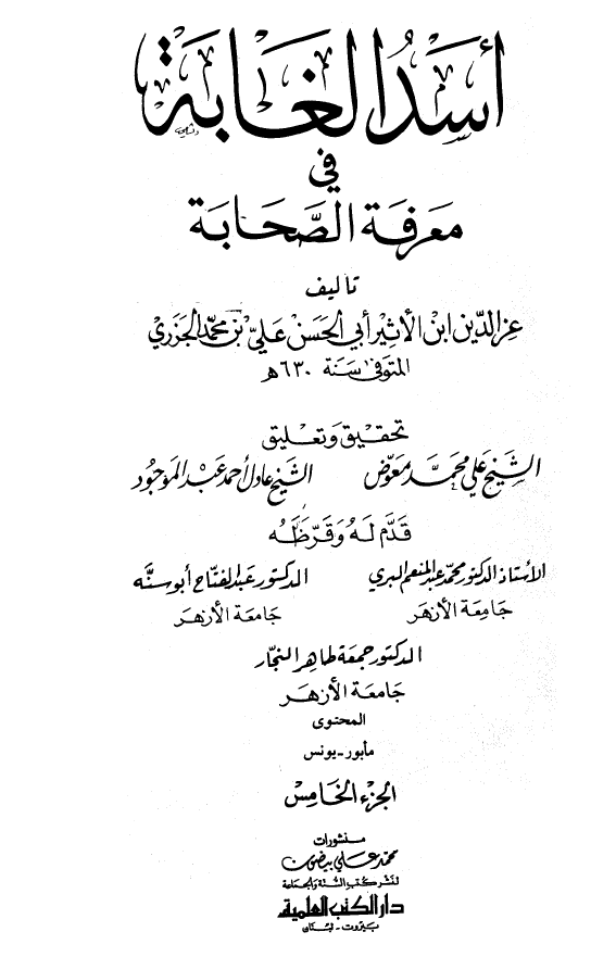 اسد الغابه فی معرفه الصحابه (المحتوی: مابور - یونس)