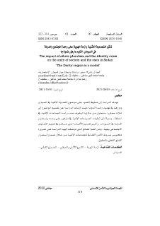 تأثير التعددية الإثنية وأزمة الهوية على وحدة المجتمع والدولة في