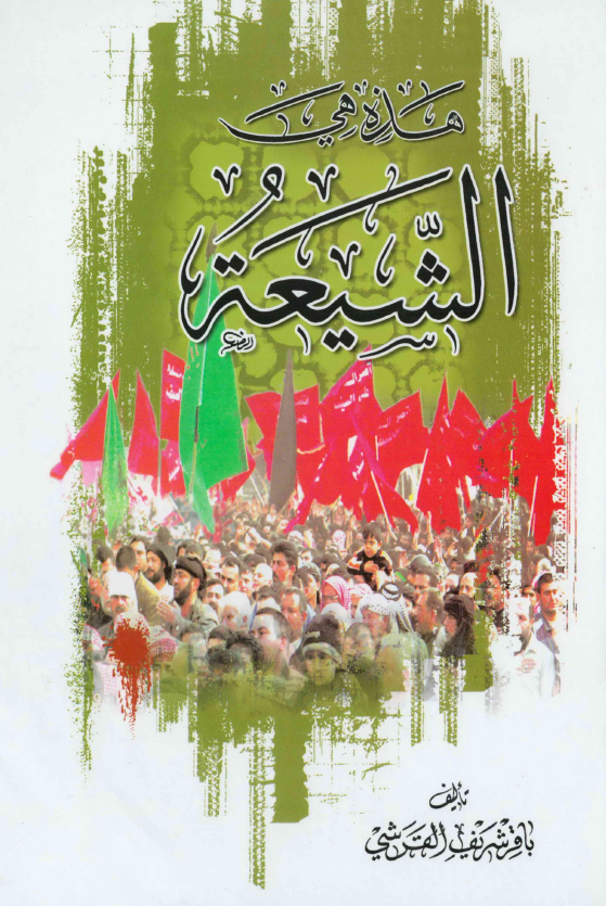 هذه هي الشيعه، دراسه موضوعيه
