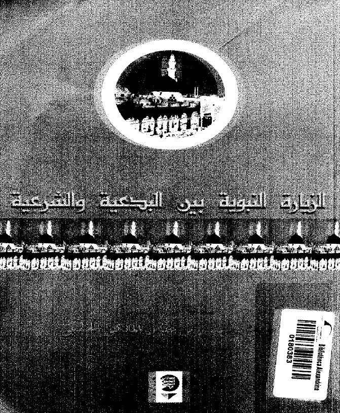 الزياره النبويه بين البدعيه و الشرعيه