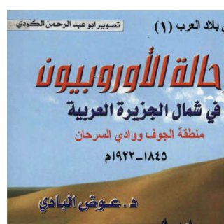 الرحالة الأوروبيون في شمال الجزيرة العربية منطقة الجوف ووادي السرحان