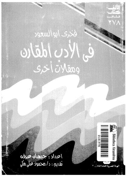 فی الادب المقارن و مقالات اخری 