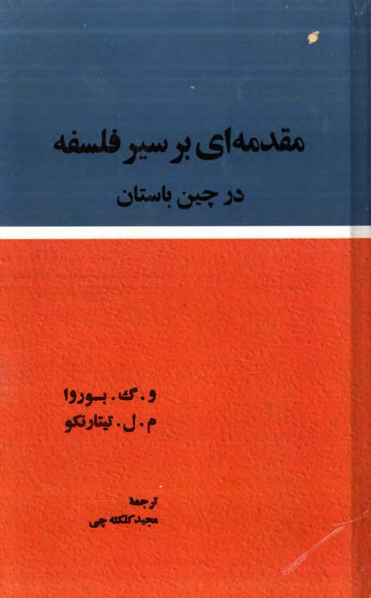 مقدمه ای بر سیر فلسفه در چین باستان