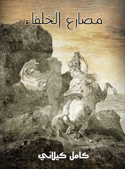 مصارع الخلفاء ( مشاهد رائعه نقلها عن التاریخ )