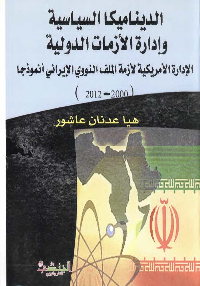 الدینامیکا السیاسیه و اداره الازمات الدولیه: الاداره الامریکیه لازمه الملف النووی الایرانی انموذجا 2000 - 2012