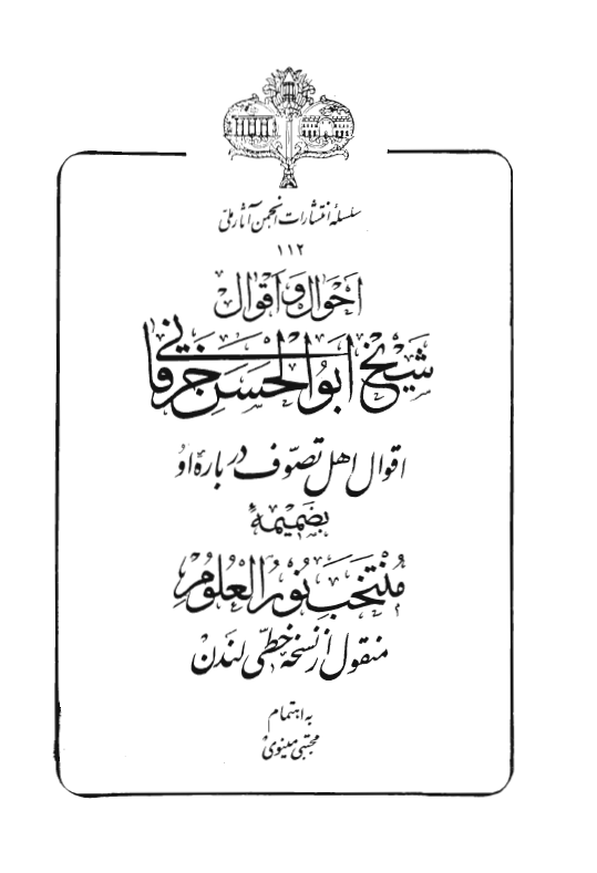 احوال و اقوال شيخ ابوالحسن خرقاني (اقوال اهل تصوف درباره او) ـ به ضميمه: منتخب نورالعلوم (منقول از نسخه خطی لندن)