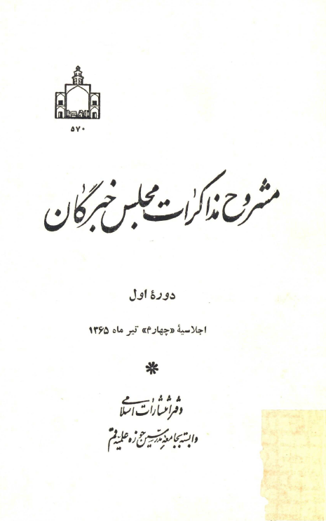 مشروح مذاکرات مجلس خبرگان؛ دوره اول، اجلاسيه چهارم، تيرماه 1365