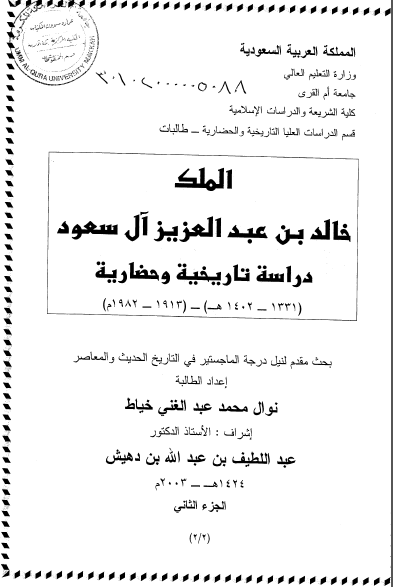 الملک خالد بن عبدالعزیز آل سعود؛ دراسه تاریخیه و حضاریه 1331 - 1402 ق (رساله الماجستیر)
