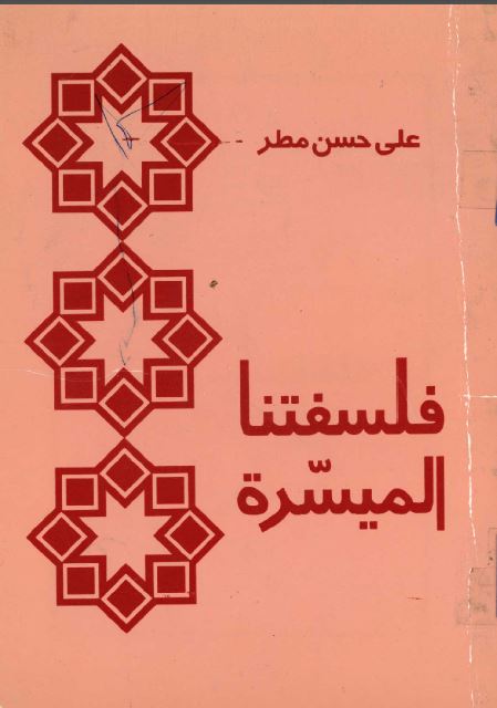 فلسفتنا المیسره