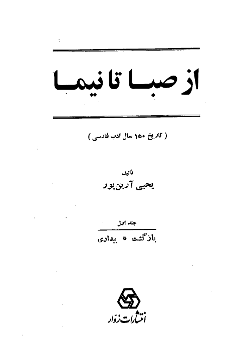 از صبا تا نيما (تاریخ 150 سال ادب فارسی)