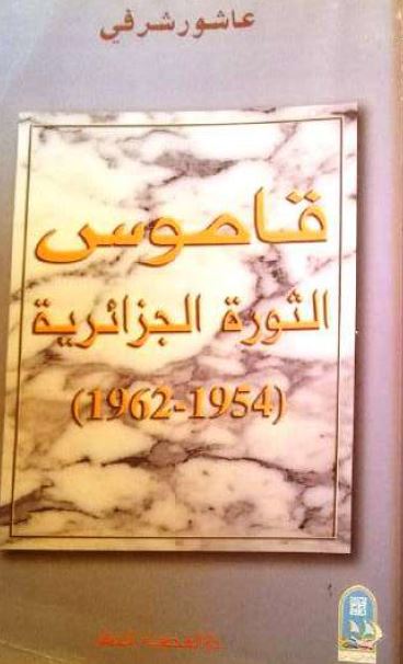 قاموس الثوره الجزائریه 1954-1962