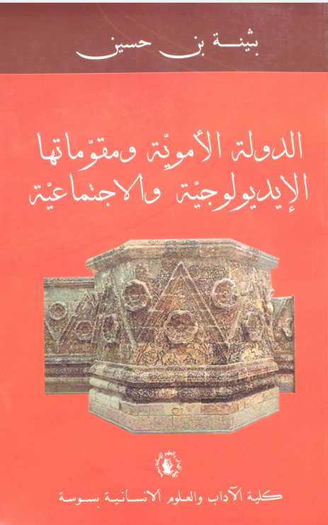 الدوله الامویه و مقوماتها الایدیولوجیه و الاجتماعیه