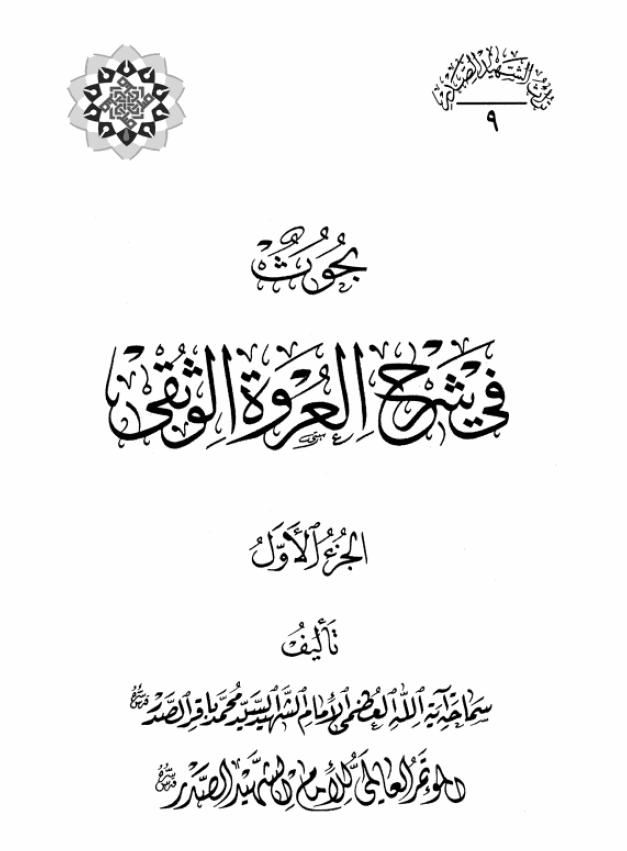 موسوعه الامام الشهید السید محمد باقر الصدر: بحوث فی شرح العروه الوثقی، الجزء الاول