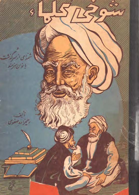 شوخی علماء (و شمه ئی از سرگذشت بانوان هنرمند) شامل احول 44 تن از مردان و 43 تن از زنان