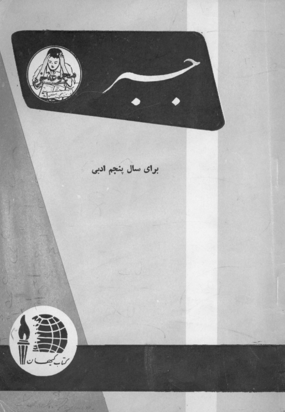 جبر برای سال پنجم ادبی
