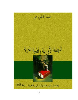 النهضة الاوروبية وقضية الحربة