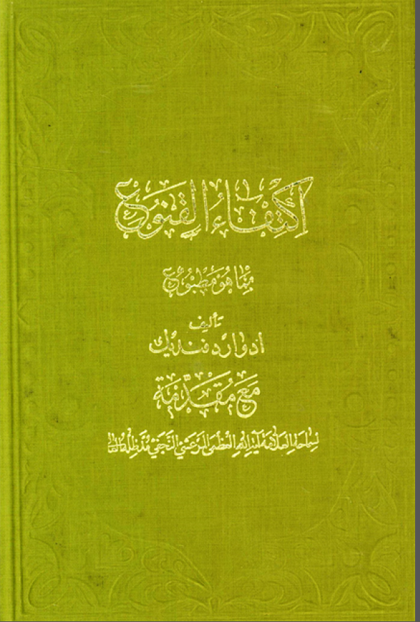 اکتفاءالقنوع بما هو مطبوع