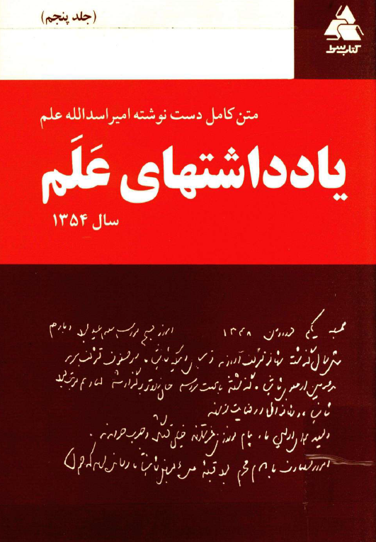 يادداشتهاي علم (متن کامل)؛ سال 1354