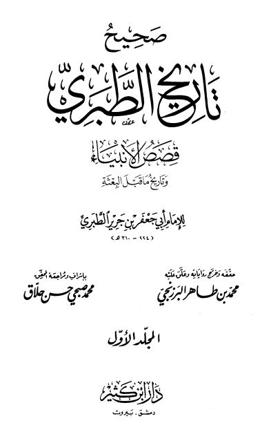 صحيح و ضعيف تاريخ الطبري ؛ قصص الانبیاء و تاریخ ما قبل البعثه