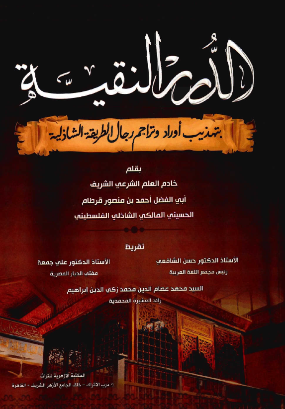 الدرر النقية: بتهذيب اوراد و تراجم رجال الطريقة الشاذلية
