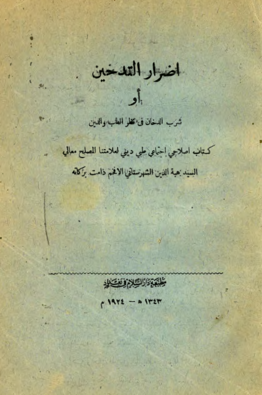 اضرار التدخين او شرب الدخان في نظر الطب و الدين