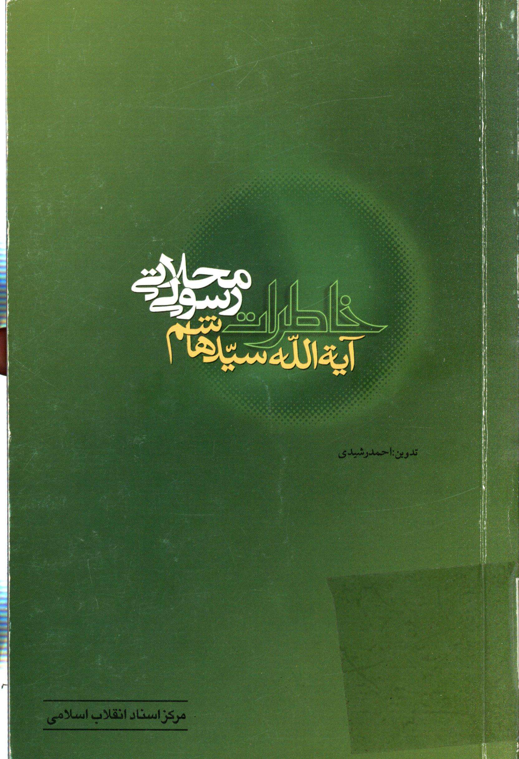 خاطرات آيت الله سيد هاشم رسولي محلاتي
