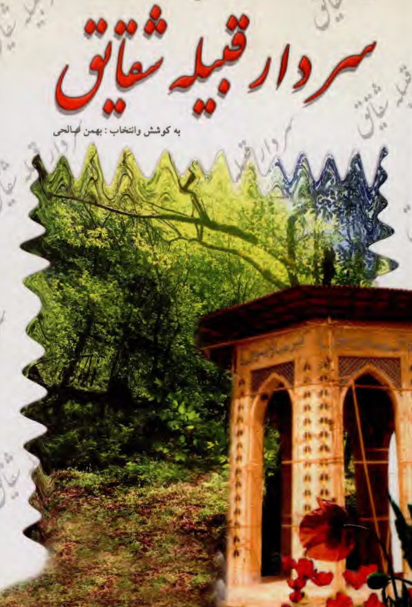 سردار قبيله شقايق- يادواره ميرزا کوچک خان جنگلي - شعر
