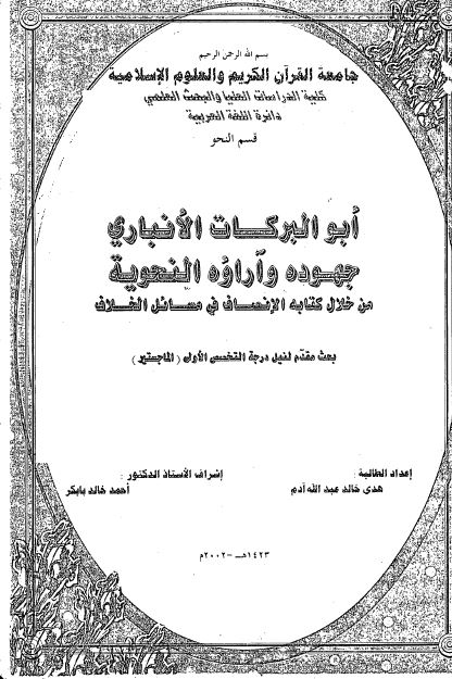ابوالبرکات الانباری جهوده و آراوه النحویه من خلال کتابه الانصاف فی مسائل الخلاف