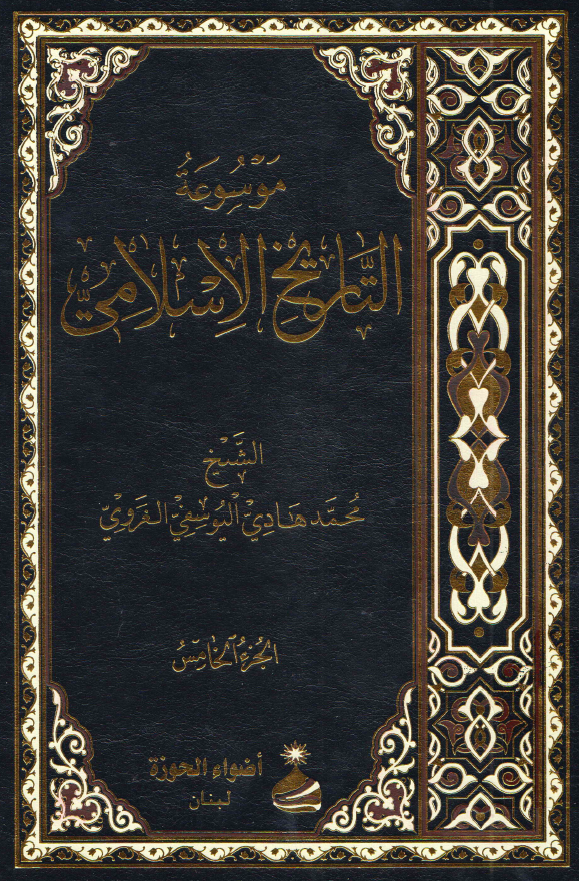 موسوعه التاریخ الاسلامی
