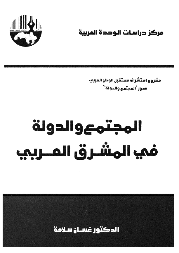 المجتمع و الدوله فی المشرق العربی