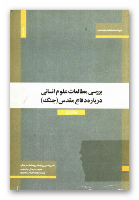 بررسي مطالعات علوم انساني درباره دفاع مقدس (جنگ)